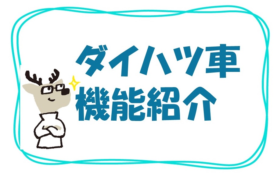 ダイハツ車　機能紹介💙🚙